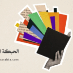 الحبكة القصصية