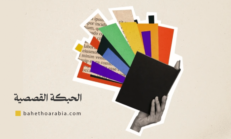 الحبكة القصصية