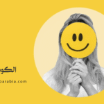 الكوميديا