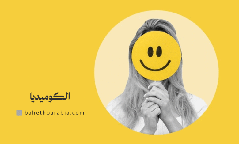 الكوميديا