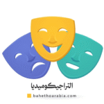 التراجيكوميديا