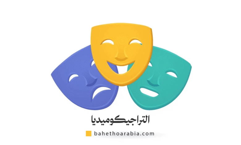 التراجيكوميديا
