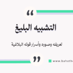 الشبيه البليغ