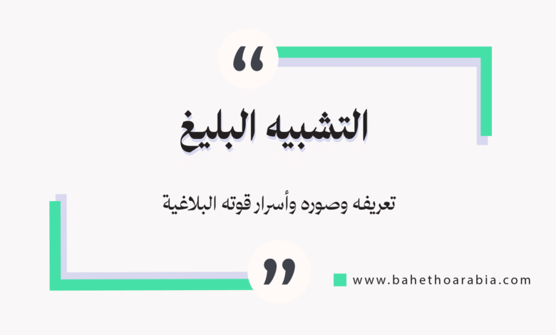 الشبيه البليغ