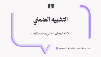 التشبيه الضمني