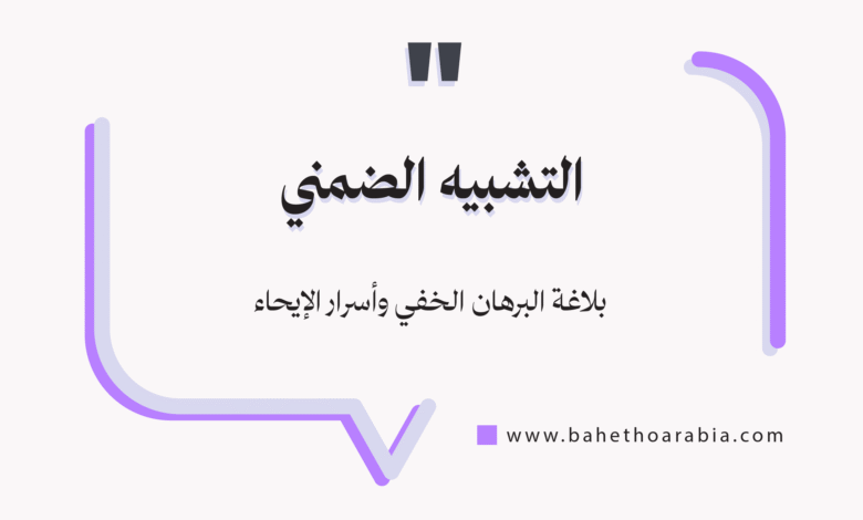 التشبيه الضمني