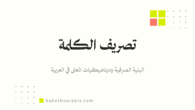 تصريف الكلمة