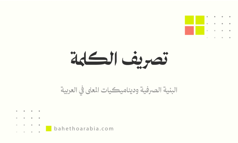 تصريف الكلمة