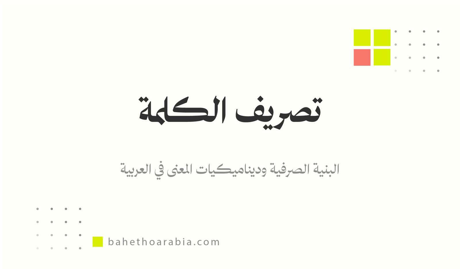 تصريف الكلمة