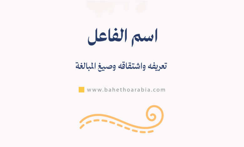 اسم الفاعل