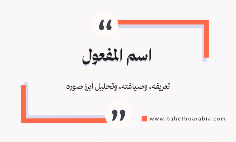 اسم المفعول