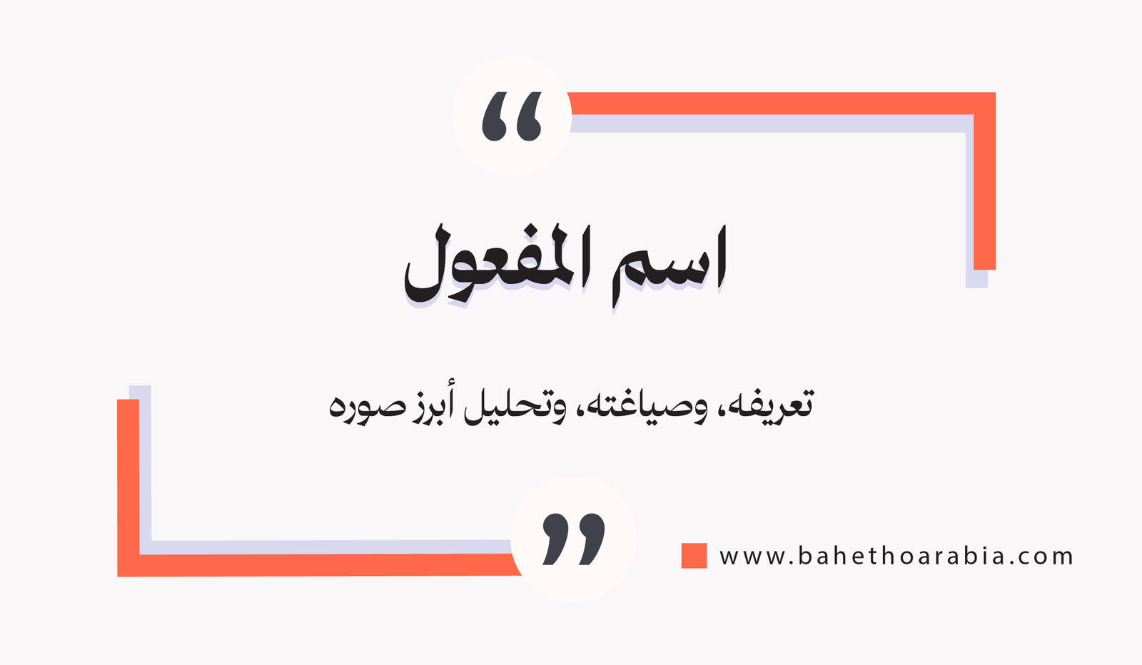 اسم المفعول