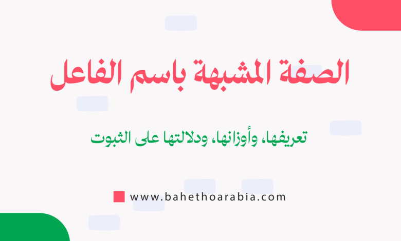 الصفة المشبهة باسم الفاعل