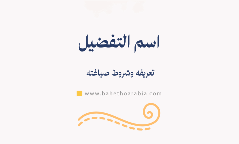 اسم التفضيل