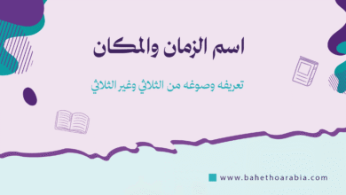 اسم الزمان والمكان