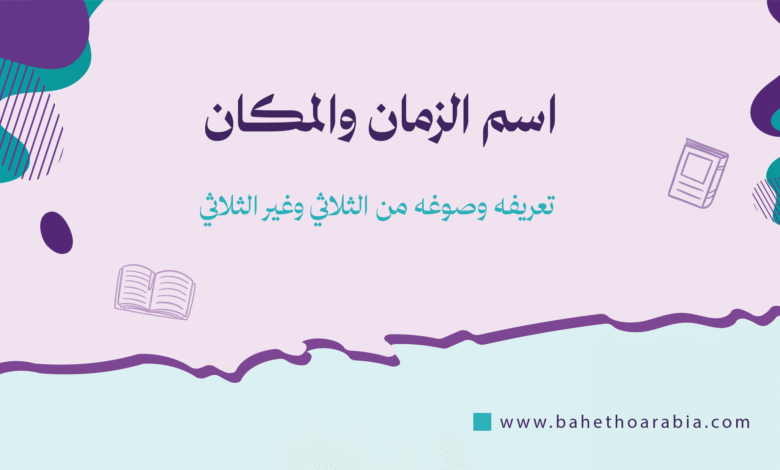 اسم الزمان والمكان