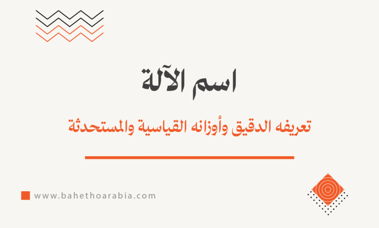 اسم الآلة