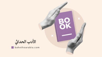 الأدب الحداثي