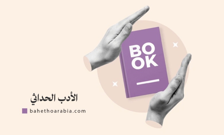 الأدب الحداثي