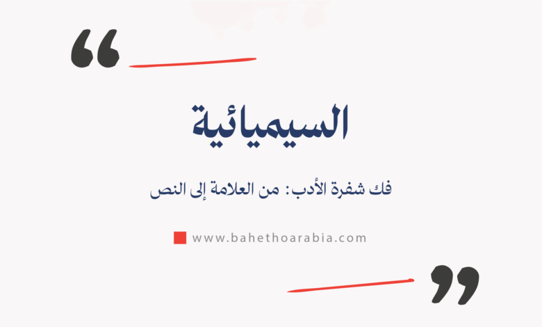 السيميائية