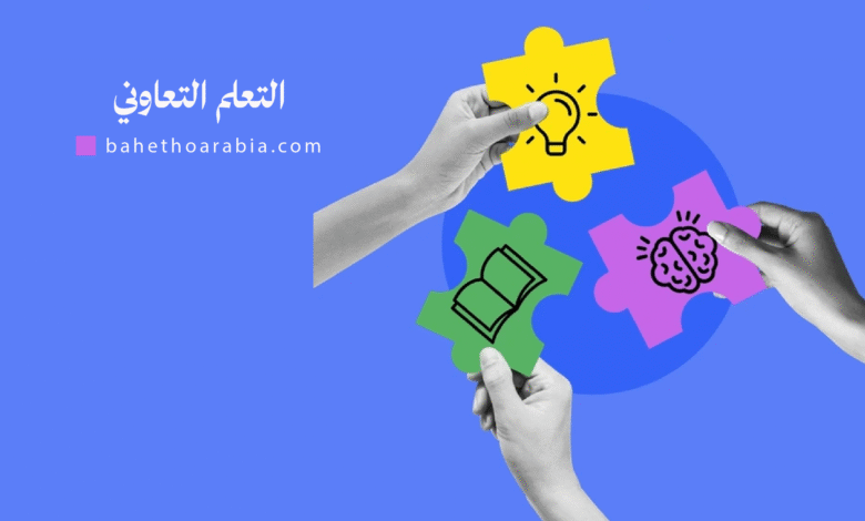 التعلم التعاوني