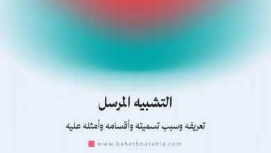 التشبيه المرسل