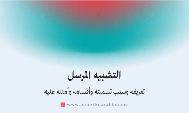 التشبيه المرسل