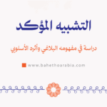 التشبيه المؤكد
