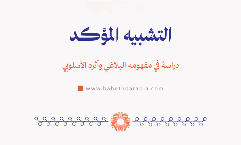 التشبيه المؤكد