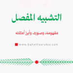 التشبيه المفصل