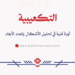 التكعيبية