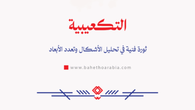 التكعيبية