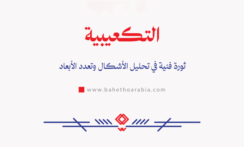 التكعيبية