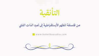 التأنقية