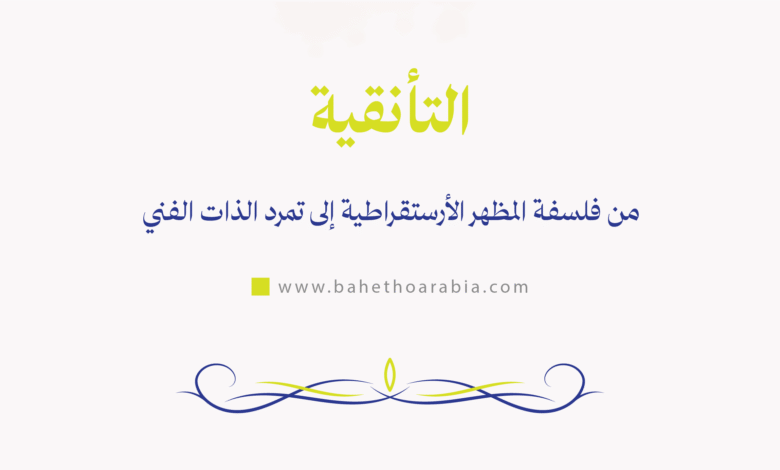 التأنقية
