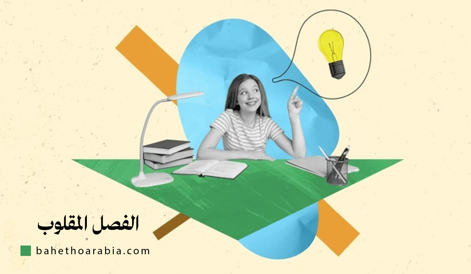 الفصل المقلوب Flipped Classroom