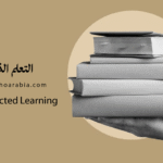 التعلم الذاتي Self-Directed Learning