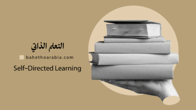 التعلم الذاتي Self-Directed Learning