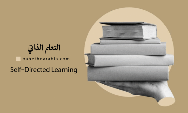 التعلم الذاتي Self-Directed Learning