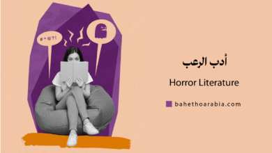 أدب الرعب