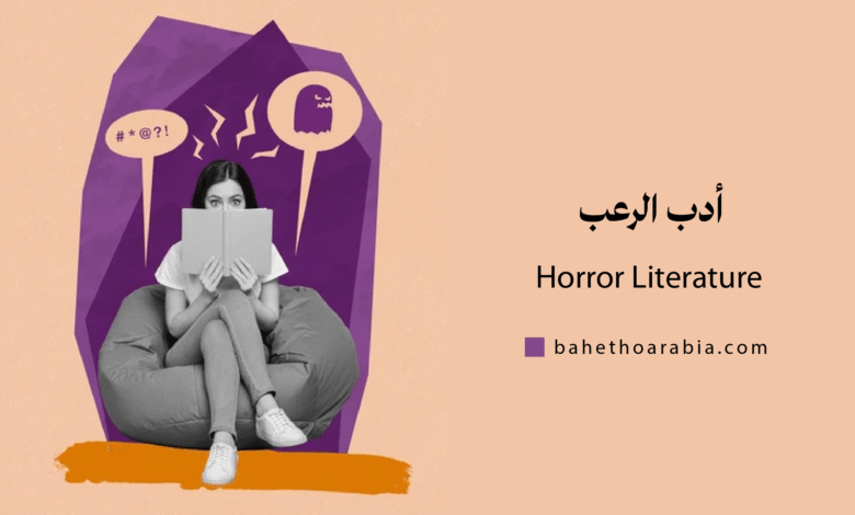 أدب الرعب