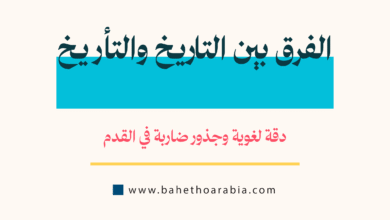 الفرق بين التاريخ والتأريخ