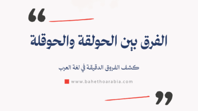 الفرق بين الحولقة والحوقلة