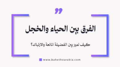 الفرق بين الحياء والخجل