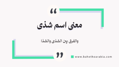 معنى اسم شذى