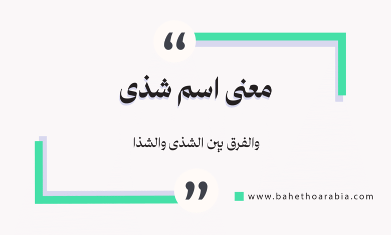 معنى اسم شذى