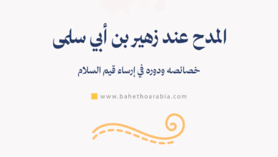 المدح عند زهير بن أبي سلمى