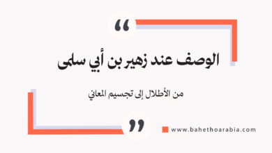 الوصف عند زهير بن أبي سلمى