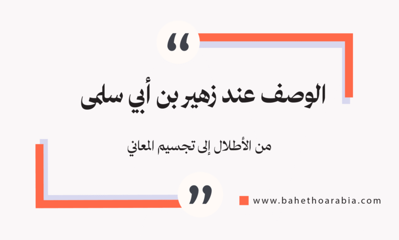 الوصف عند زهير بن أبي سلمى