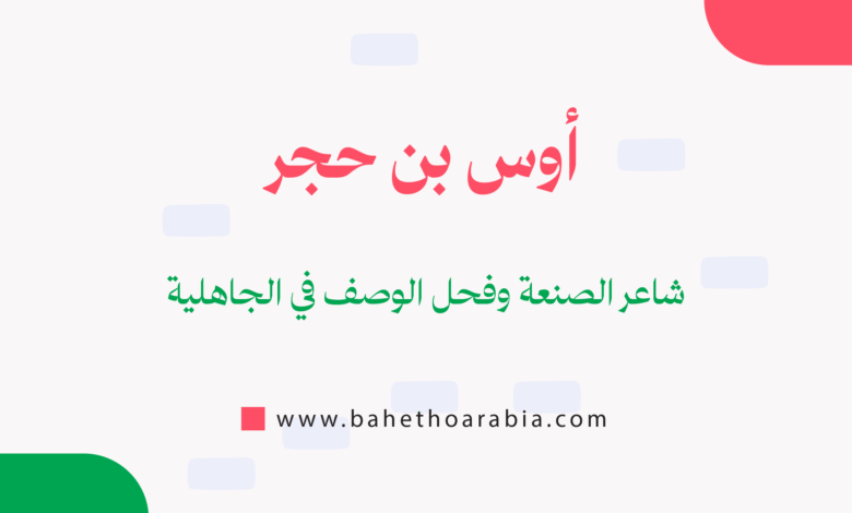 أوس بن حجر